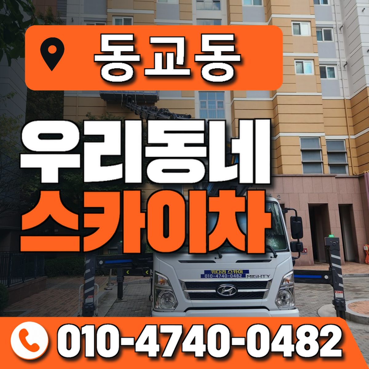 동교동 스카이차 장비 상담 안내