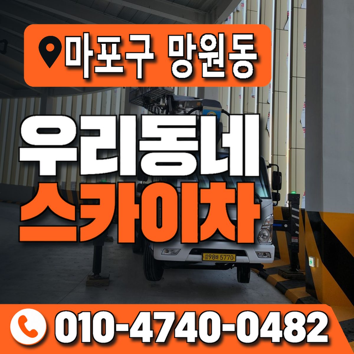 서울특별시 마포구 망원동 우리동네 스카이차 010-4740-0482