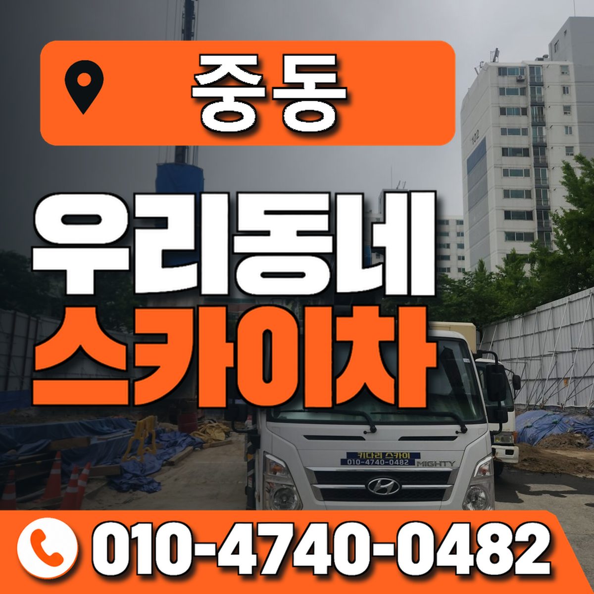 중동 스카이차 장비 상담 안내
