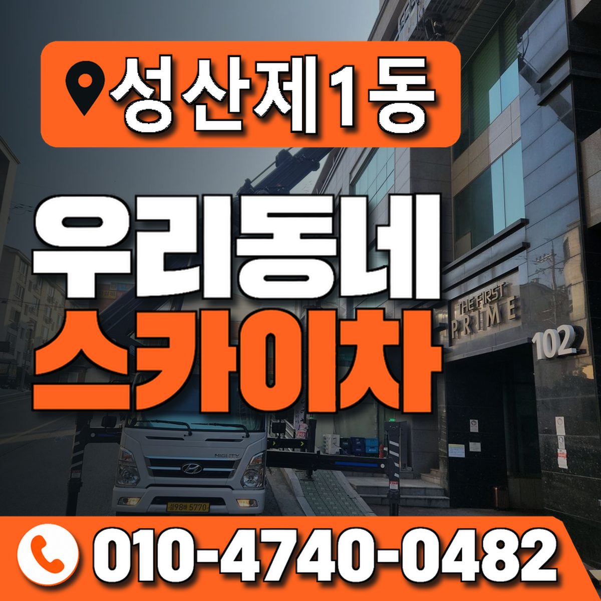 성산제1동 우리동네 스카이차 010-4740-0482