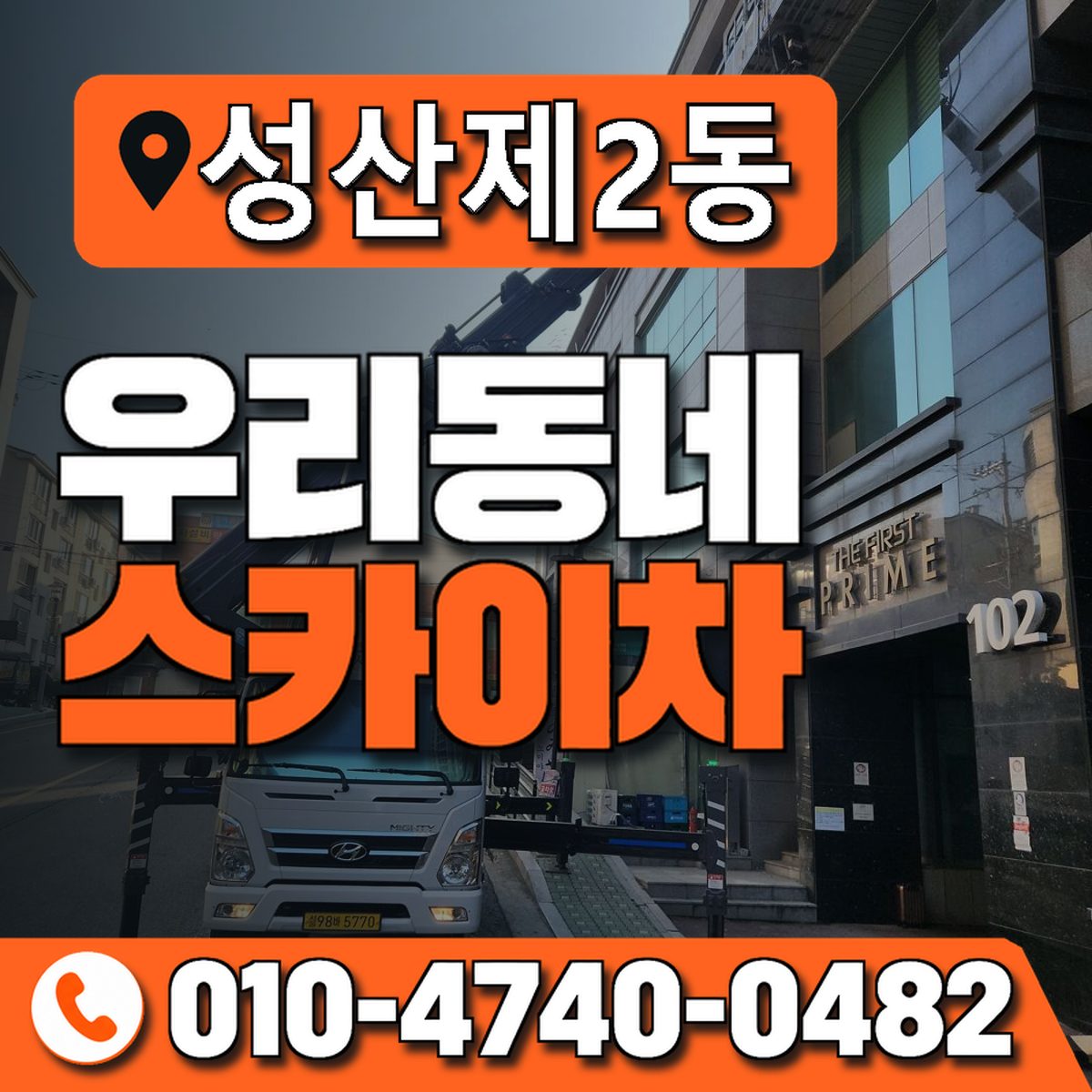 성산제2동 우리동네 스카이차 010-4740-0482