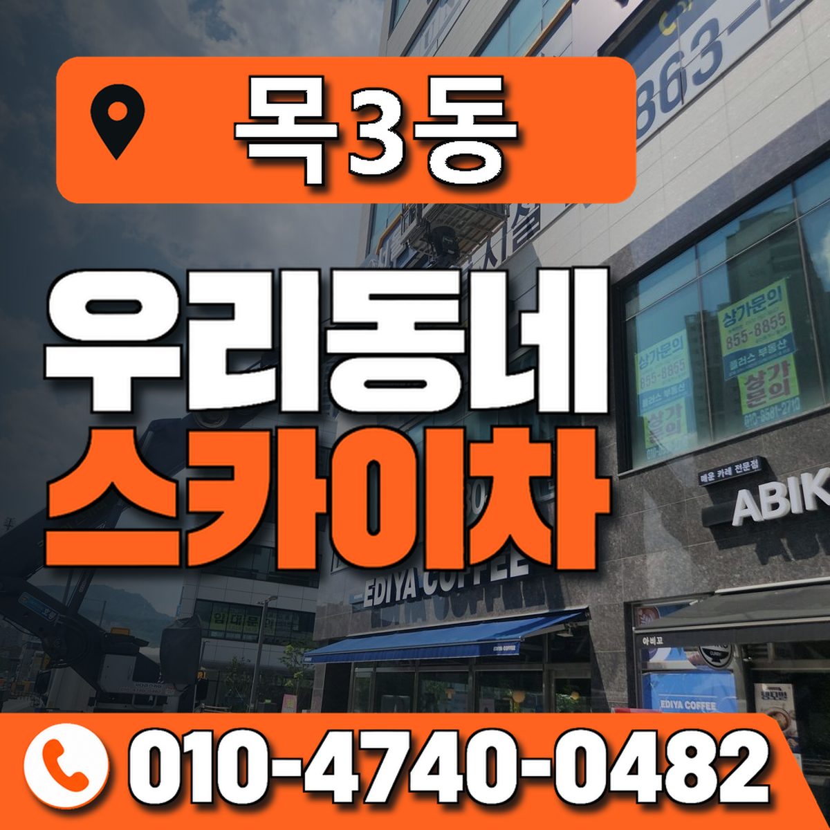 목3동 우리동네 스카이차 010-4740-0482