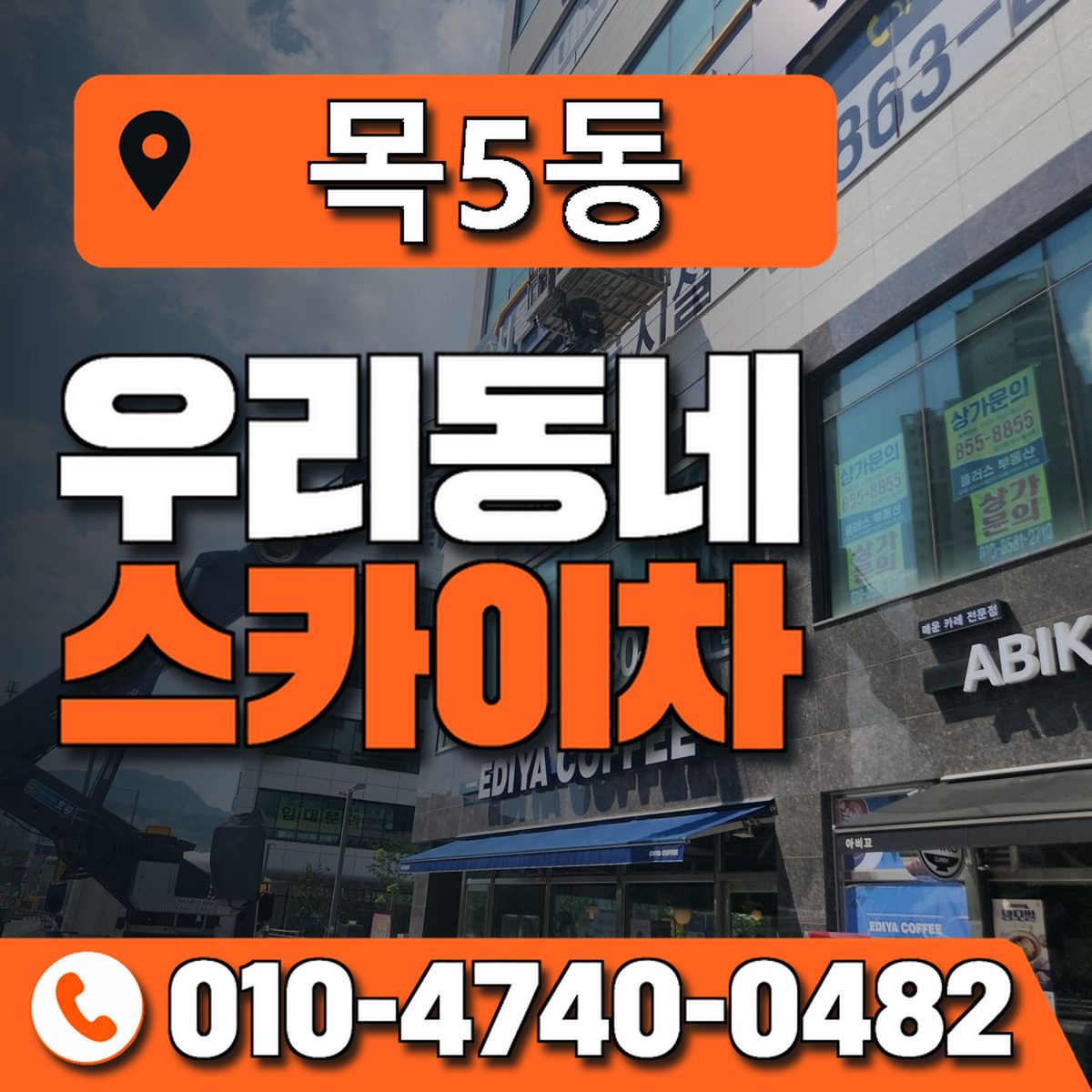 목5동 우리동네 스카이차 010-4740-0482