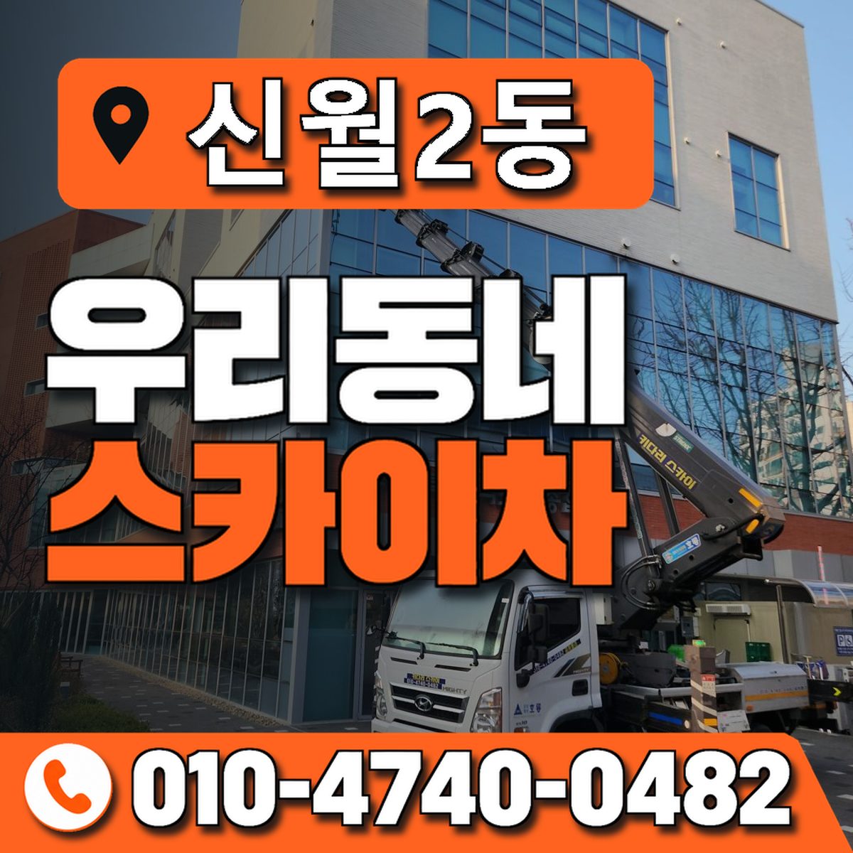 신월2동 우리동네 스카이차 010-4740-0482