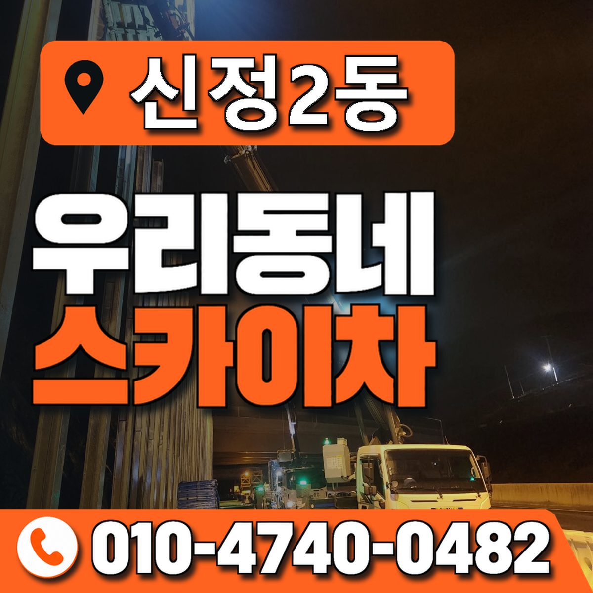 신정2동 스카이차 장비 상담 안내