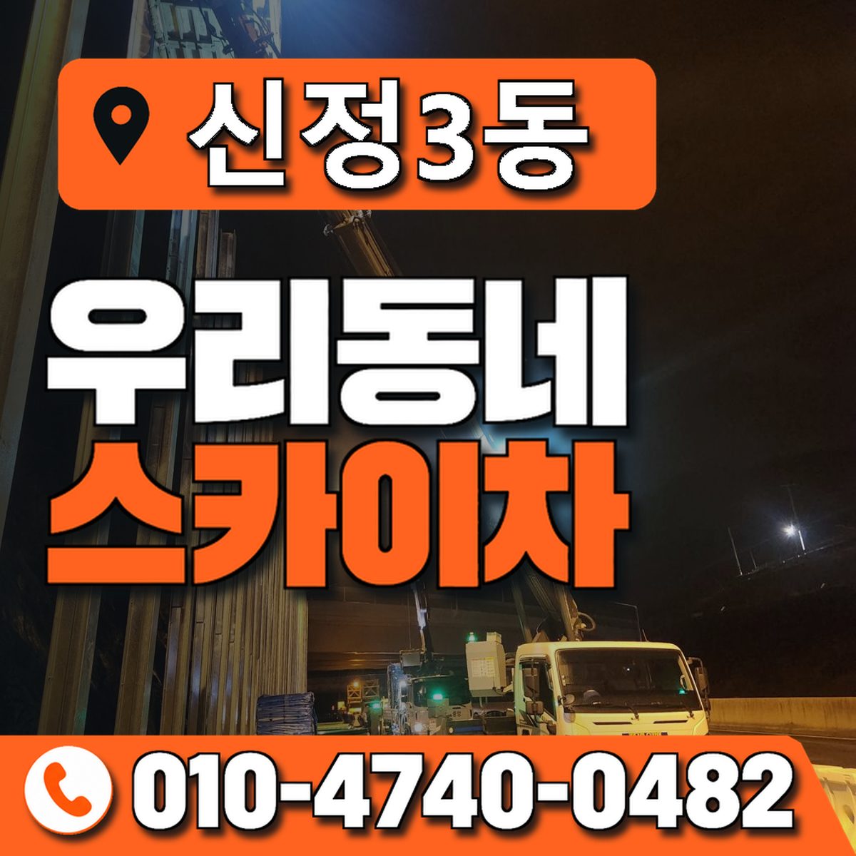신정3동 스카이차 장비 상담 안내