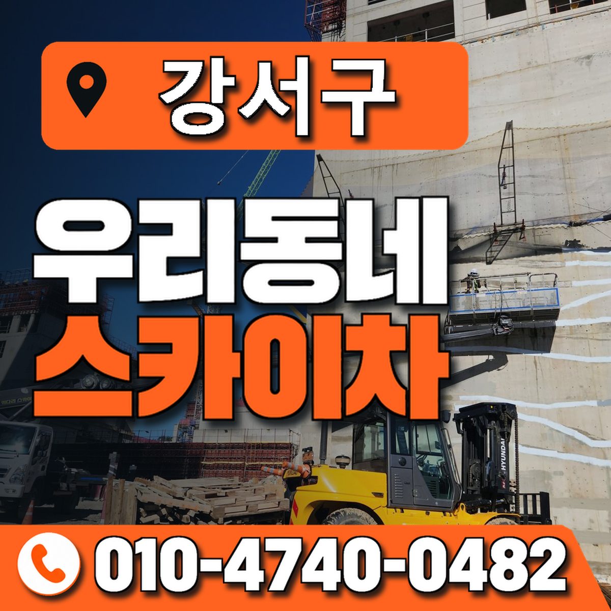 강서구 스카이차 장비 상담 안내