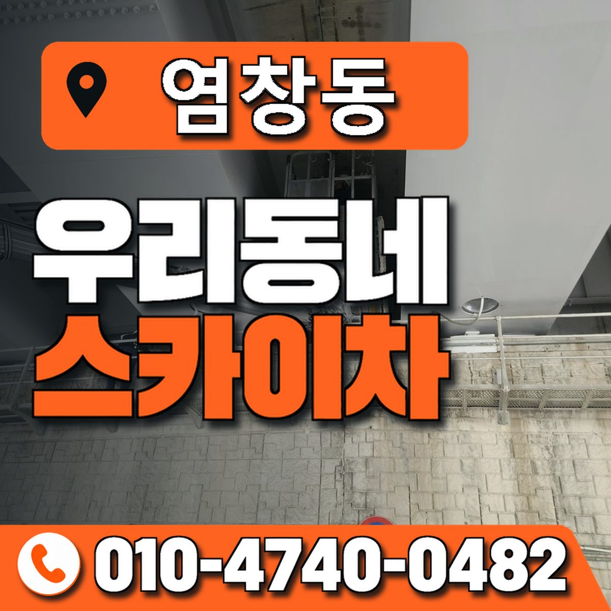 염창동 스카이차 장비 상담 안내