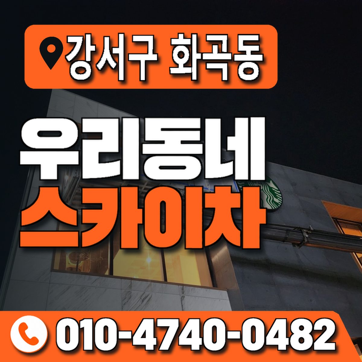 서울특별시 강서구 화곡동 우리동네 스카이차 010-4740-0482