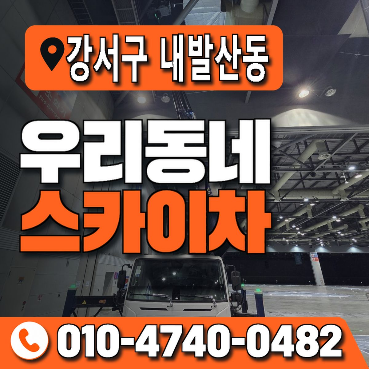 서울특별시 강서구 내발산동 우리동네 스카이차 010-4740-0482