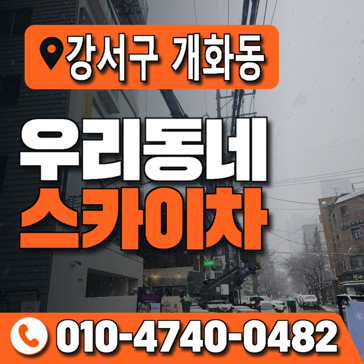 서울특별시 강서구 개화동 우리동네 스카이차 010-4740-0482