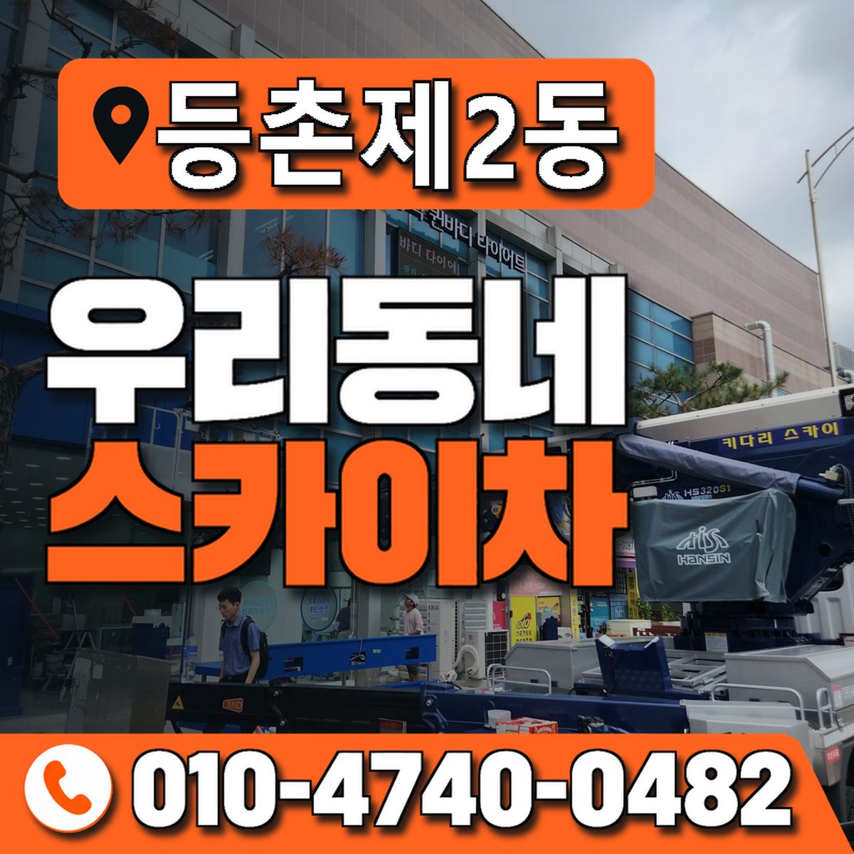 등촌제2동 우리동네 스카이차 010-4740-0482