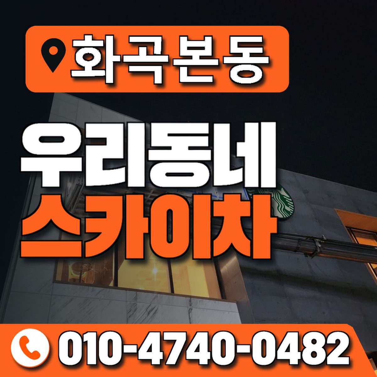 화곡본동 우리동네 스카이차 010-4740-0482