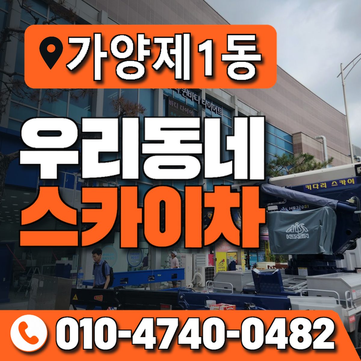 가양제1동 우리동네 스카이차 010-4740-0482