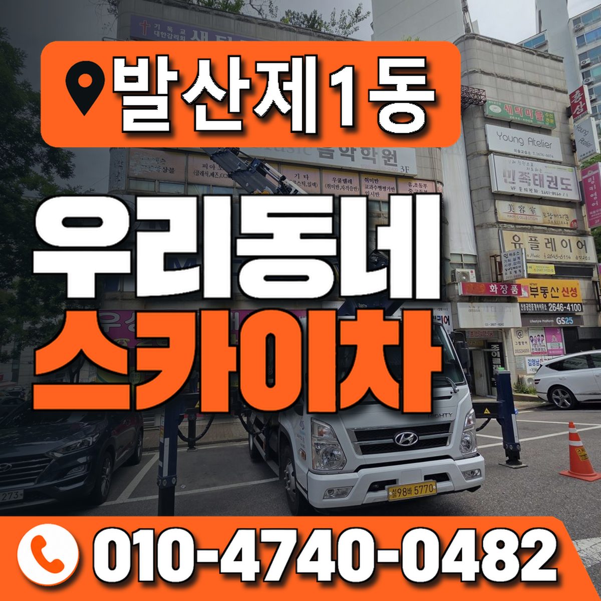 발산제1동 우리동네 스카이차 010-4740-0482