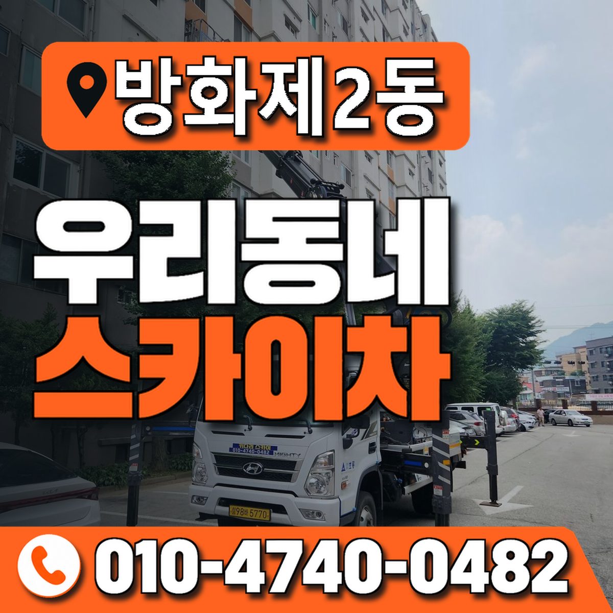 방화제2동 우리동네 스카이차 010-4740-0482