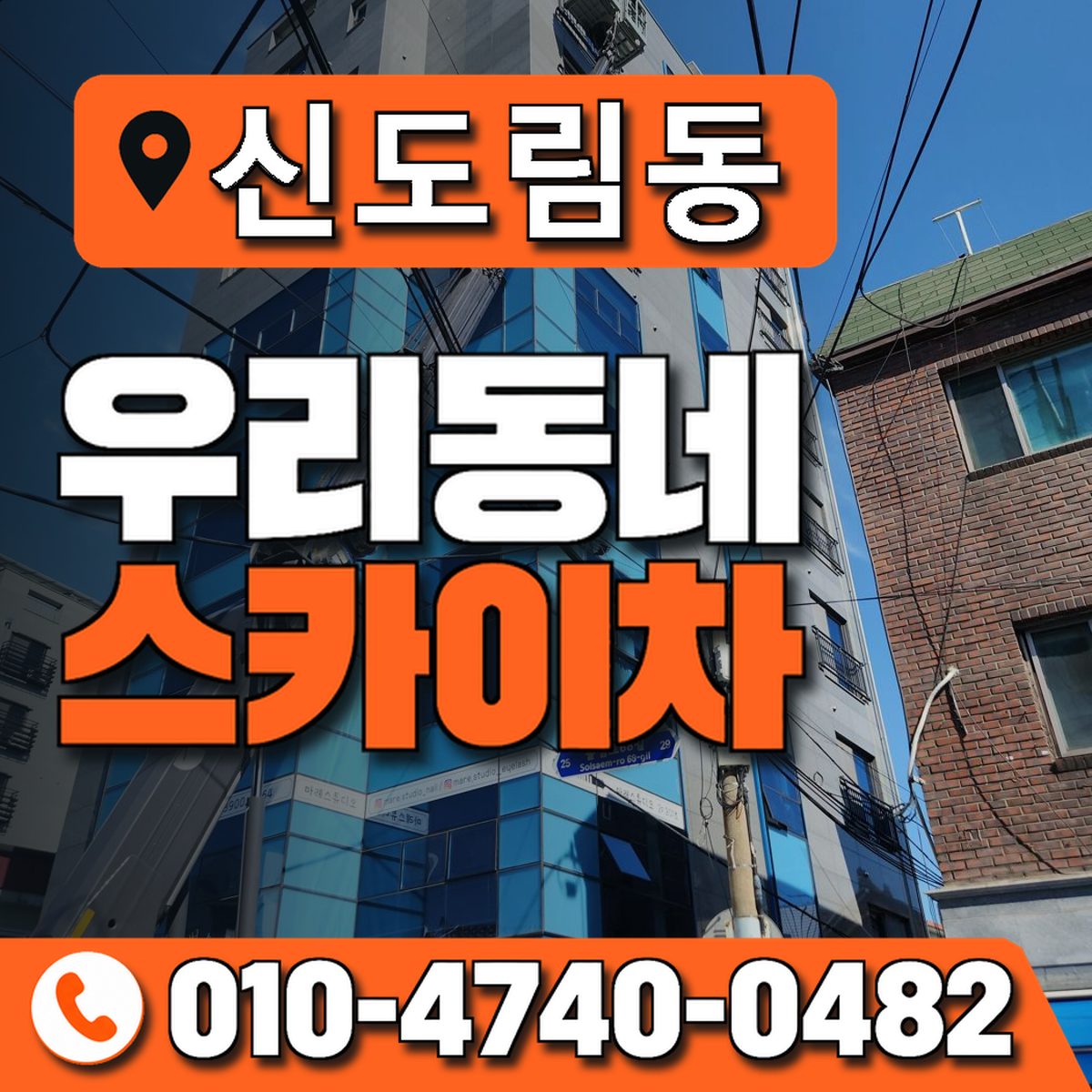 신도림동 스카이차 장비 상담 안내