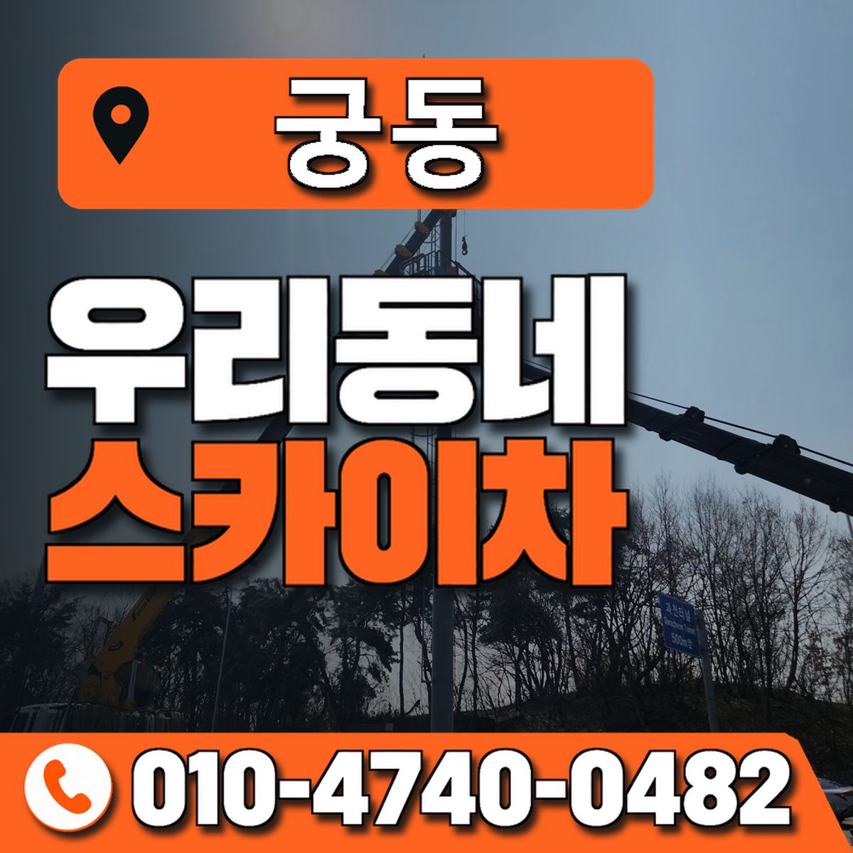 궁동 스카이차 장비 상담 안내