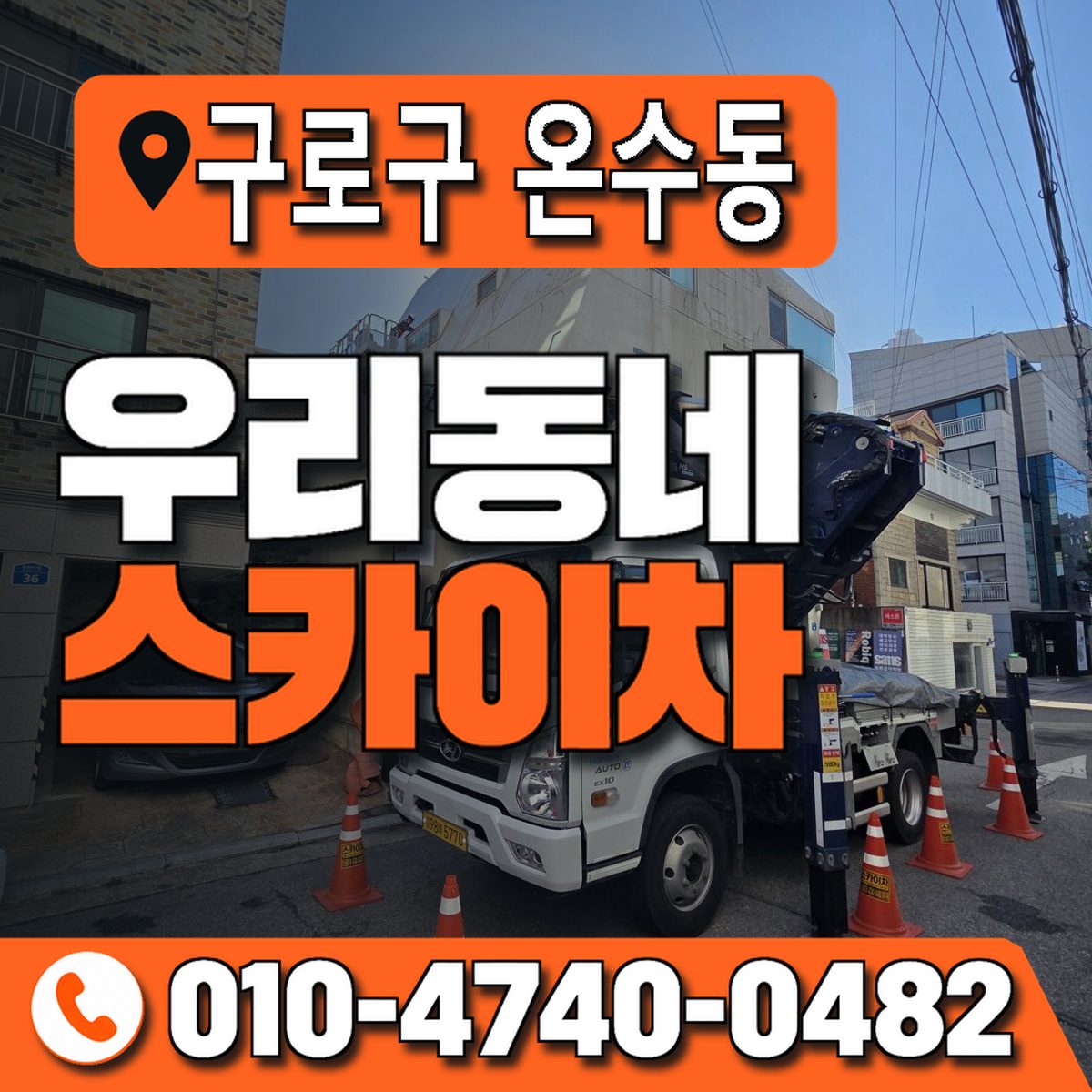 서울특별시 구로구 온수동 우리동네 스카이차 010-4740-0482