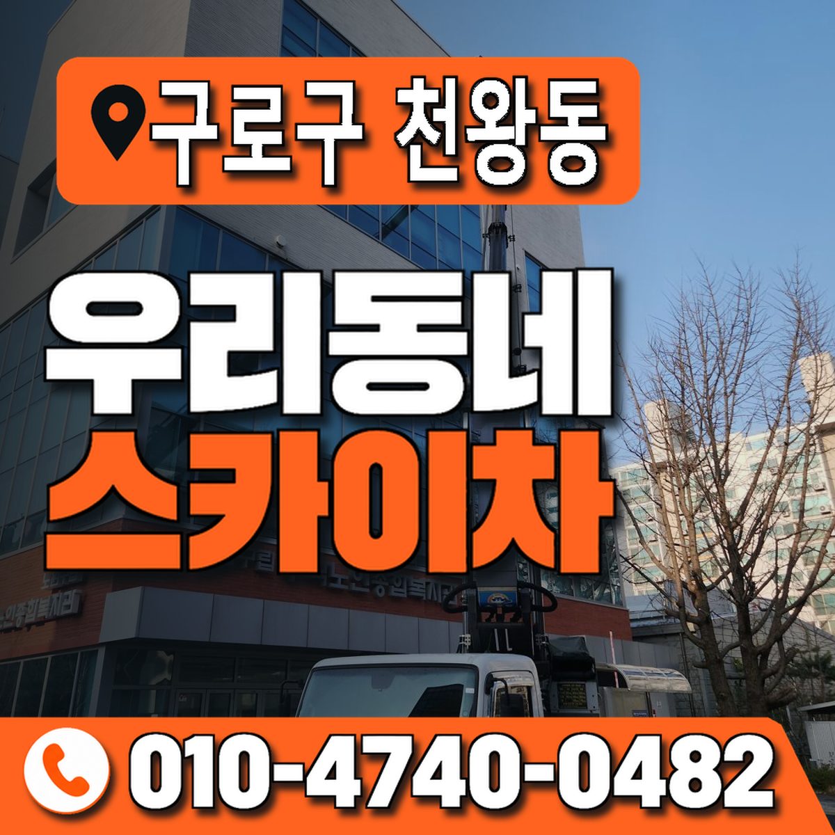 서울특별시 구로구 천왕동 우리동네 스카이차 010-4740-0482