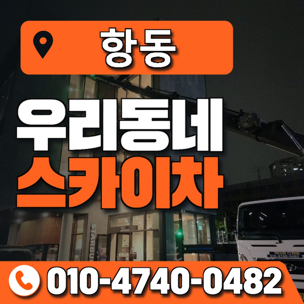 항동 스카이차 장비 상담 안내