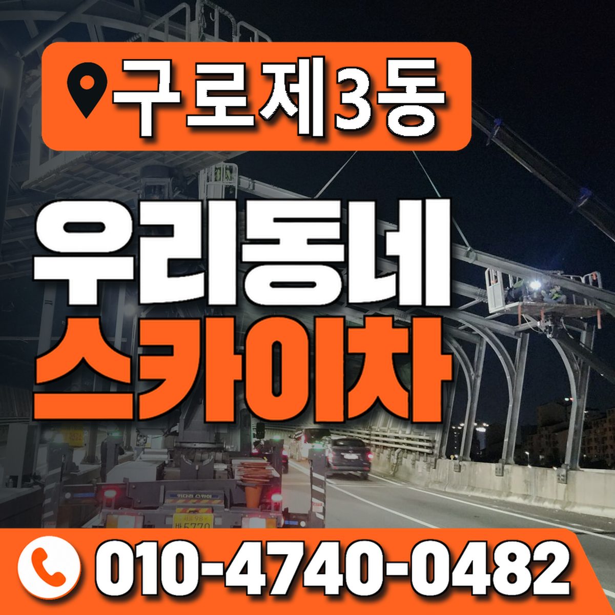 구로제3동 우리동네 스카이차 010-4740-0482