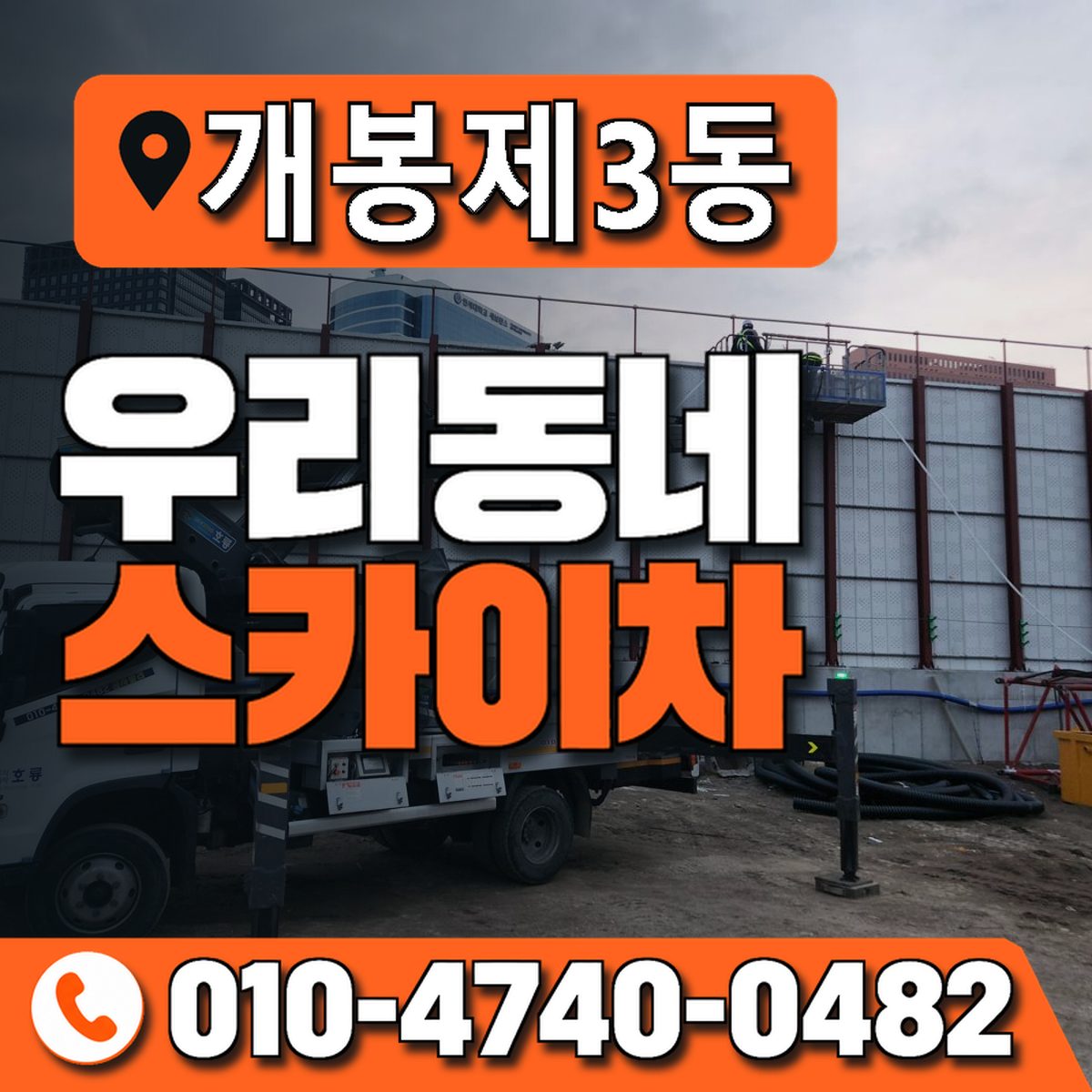 개봉제3동 우리동네 스카이차 010-4740-0482