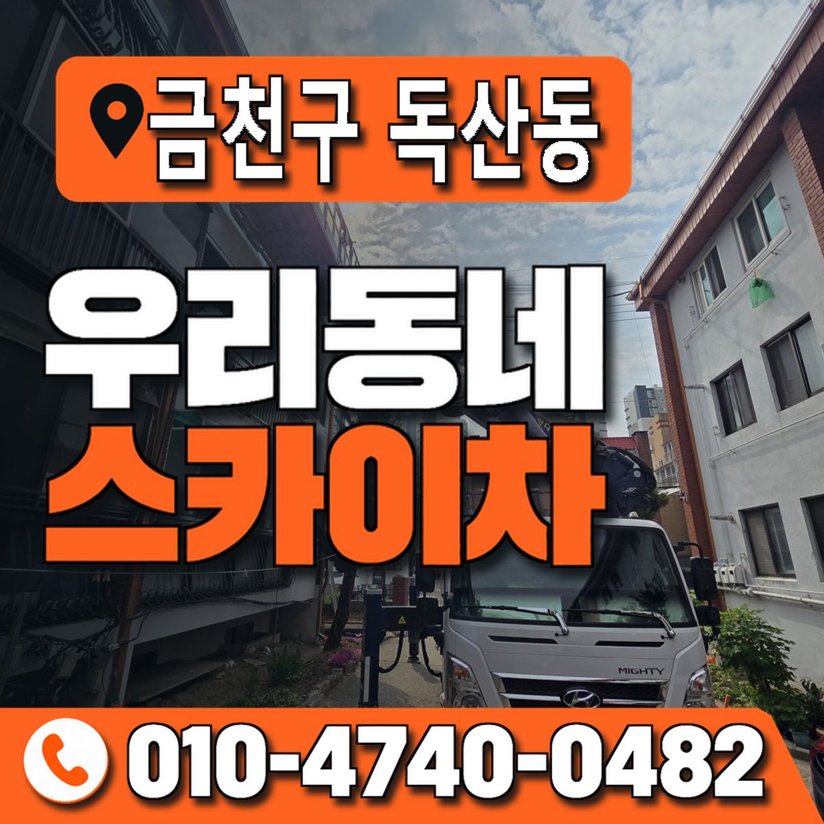 서울특별시 금천구 독산동 우리동네 스카이차 010-4740-0482