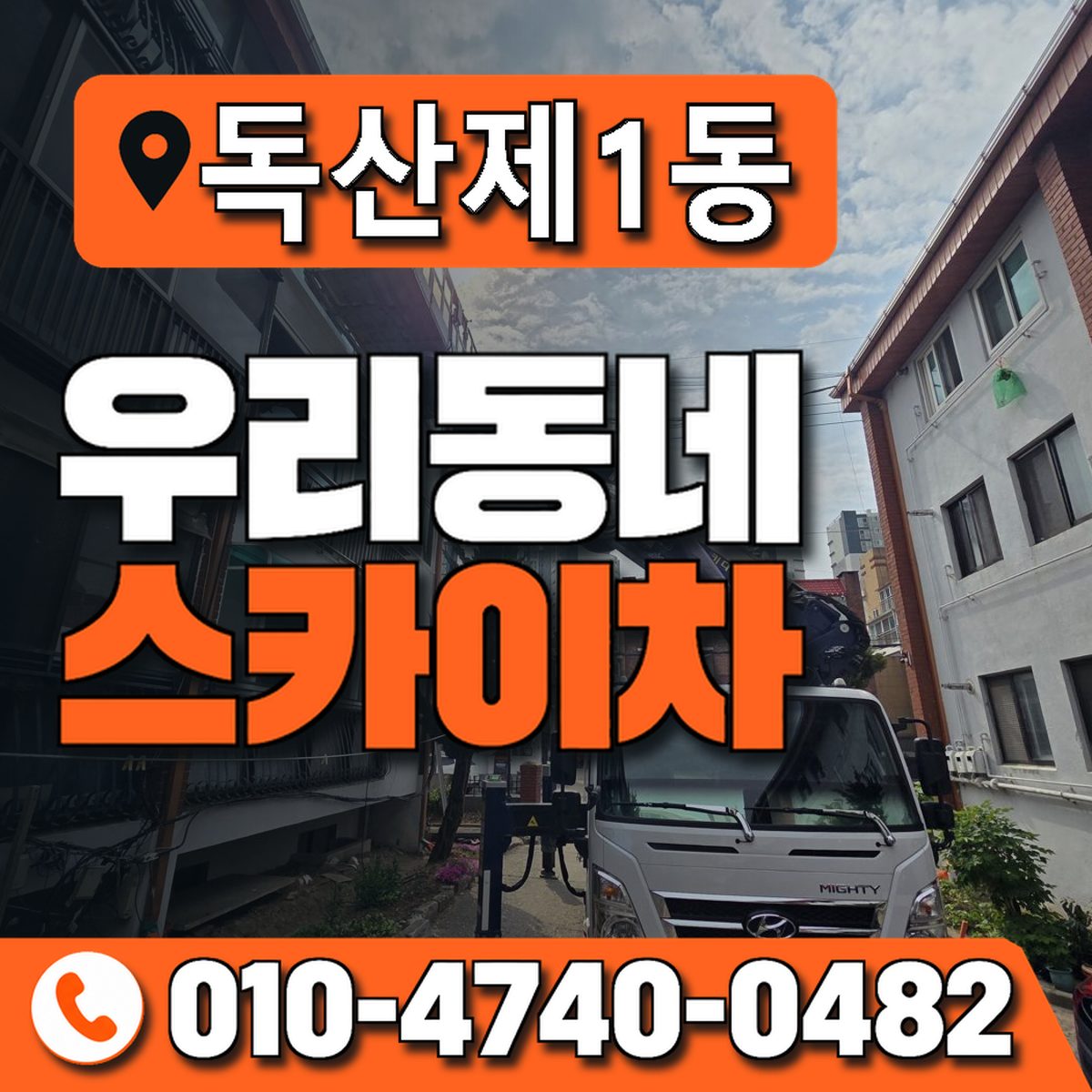 독산제1동 우리동네 스카이차 010-4740-0482