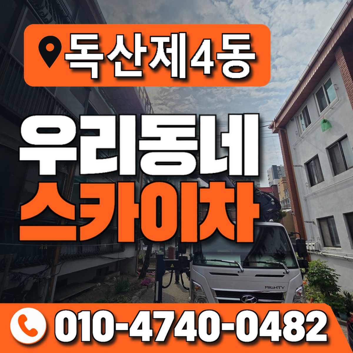 독산제4동 우리동네 스카이차 010-4740-0482