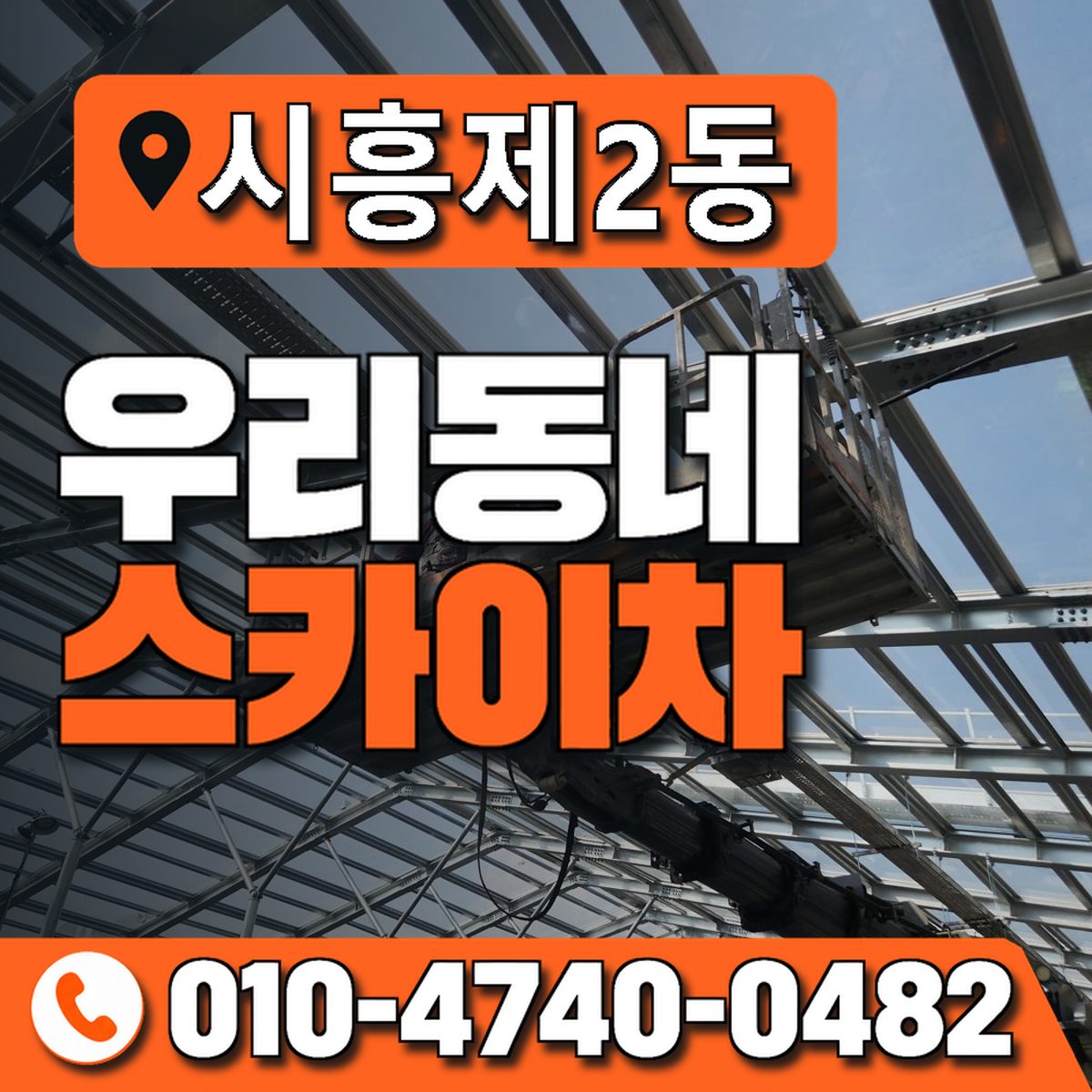 시흥제2동 우리동네 스카이차 010-4740-0482