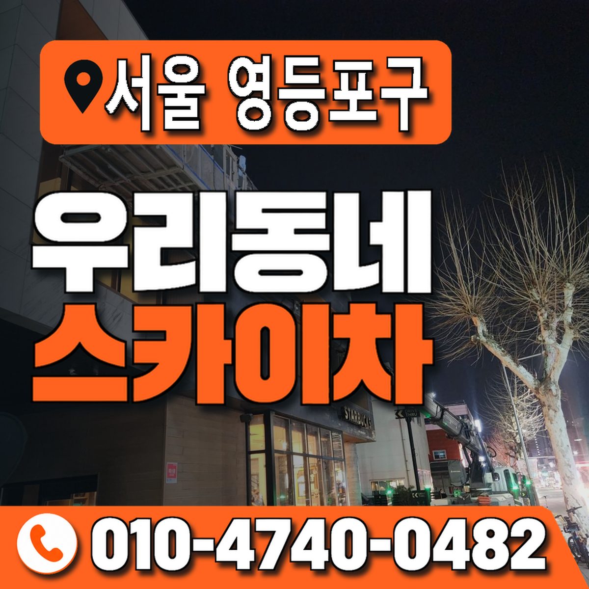 서울특별시 영등포구 우리동네 스카이차 010-4740-0482