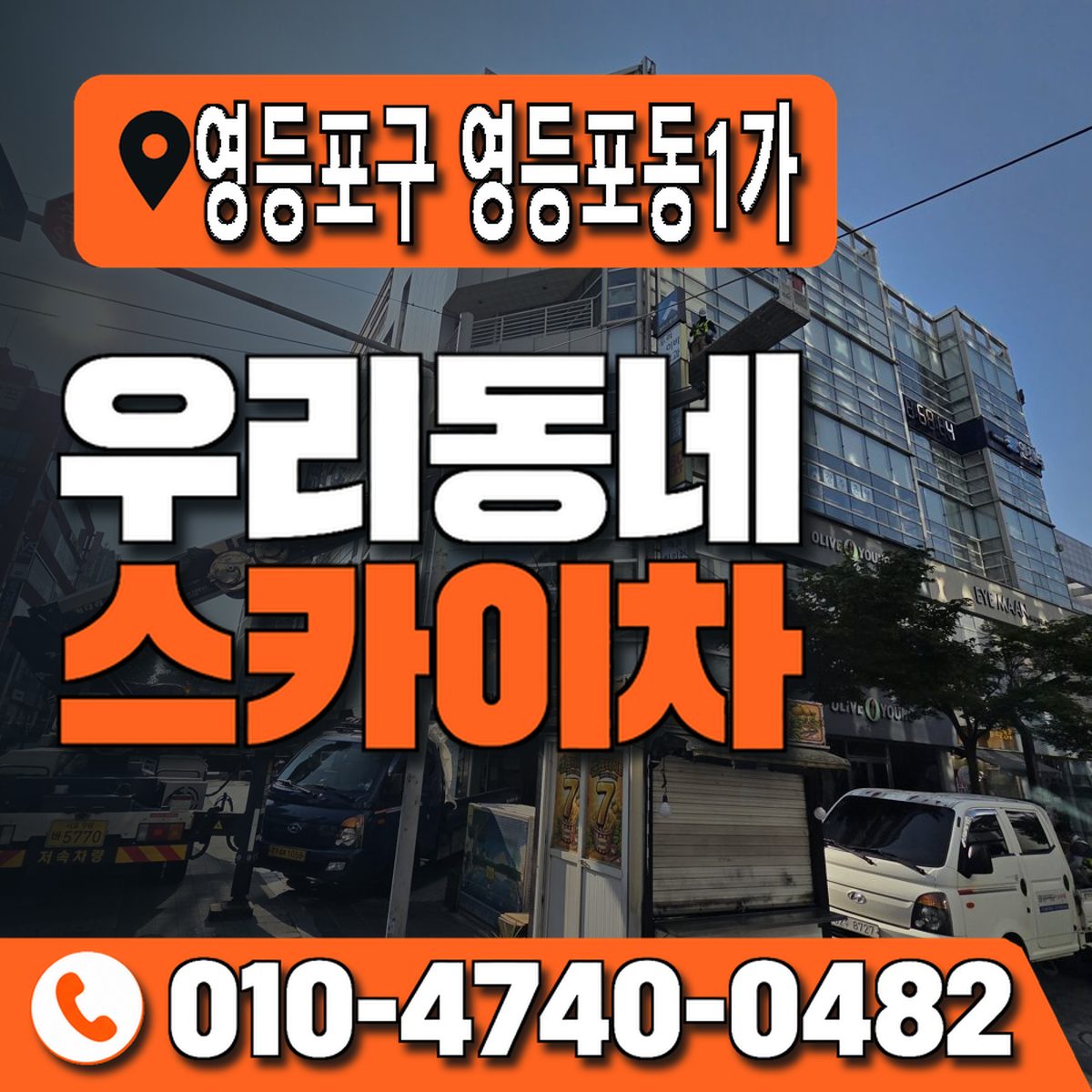 서울특별시 영등포구 영등포동1가 우리동네 스카이차 010-4740-0482