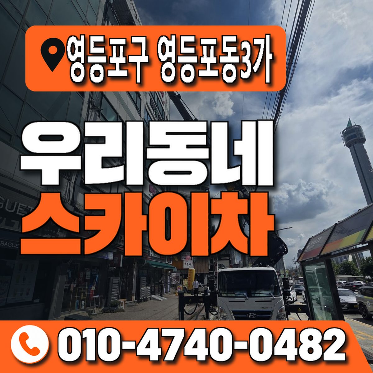 서울특별시 영등포구 영등포동3가 우리동네 스카이차 010-4740-0482