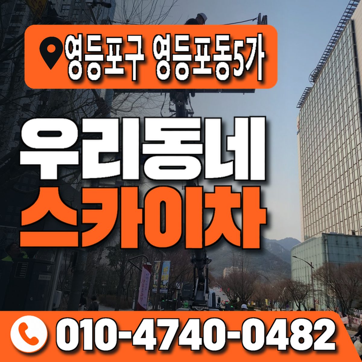 서울특별시 영등포구 영등포동5가 우리동네 스카이차 010-4740-0482