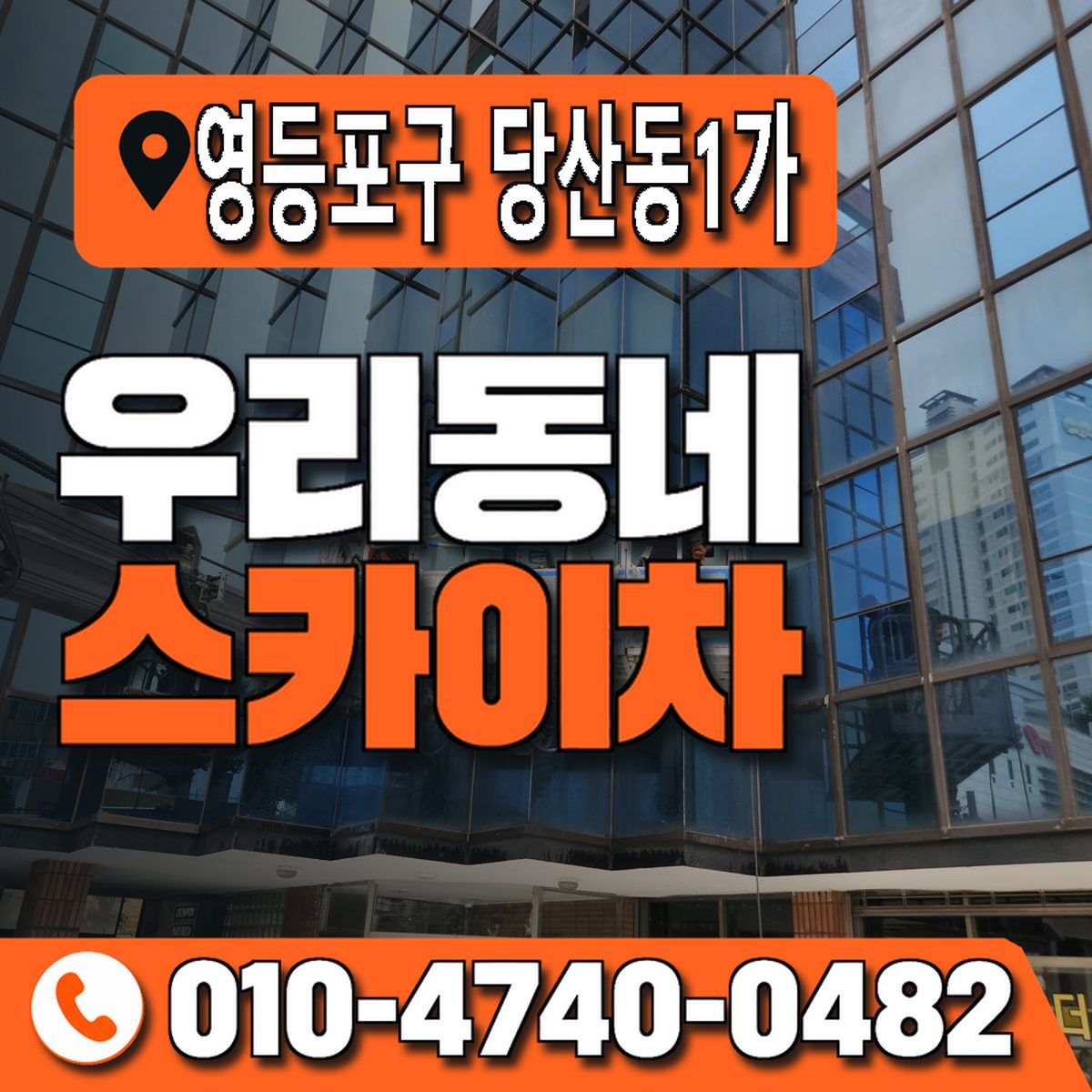 서울특별시 영등포구 당산동1가 우리동네 스카이차 010-4740-0482