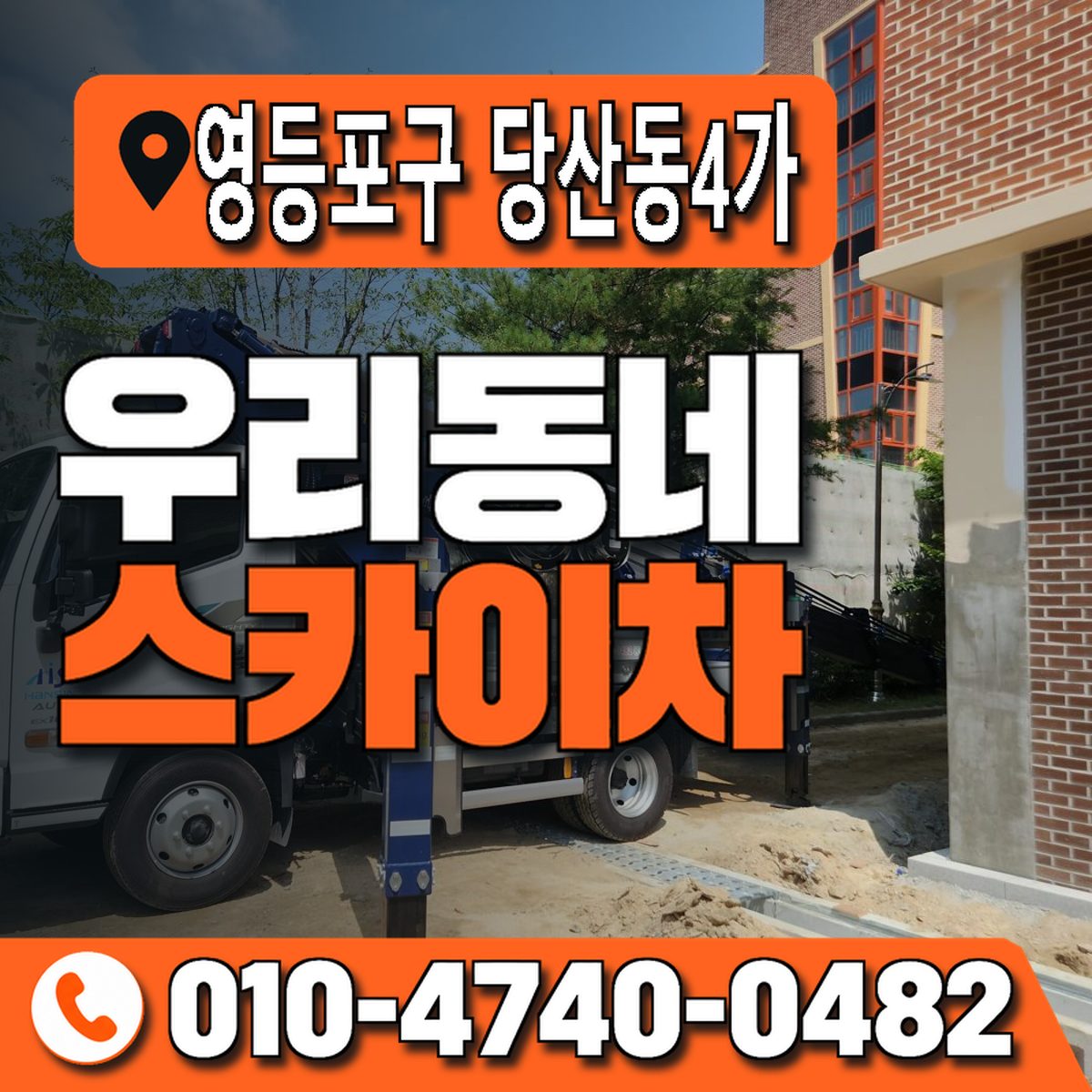 서울특별시 영등포구 당산동4가 우리동네 스카이차 010-4740-0482