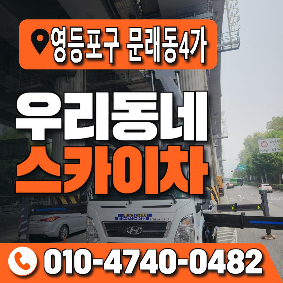서울특별시 영등포구 문래동4가 우리동네 스카이차 010-4740-0482