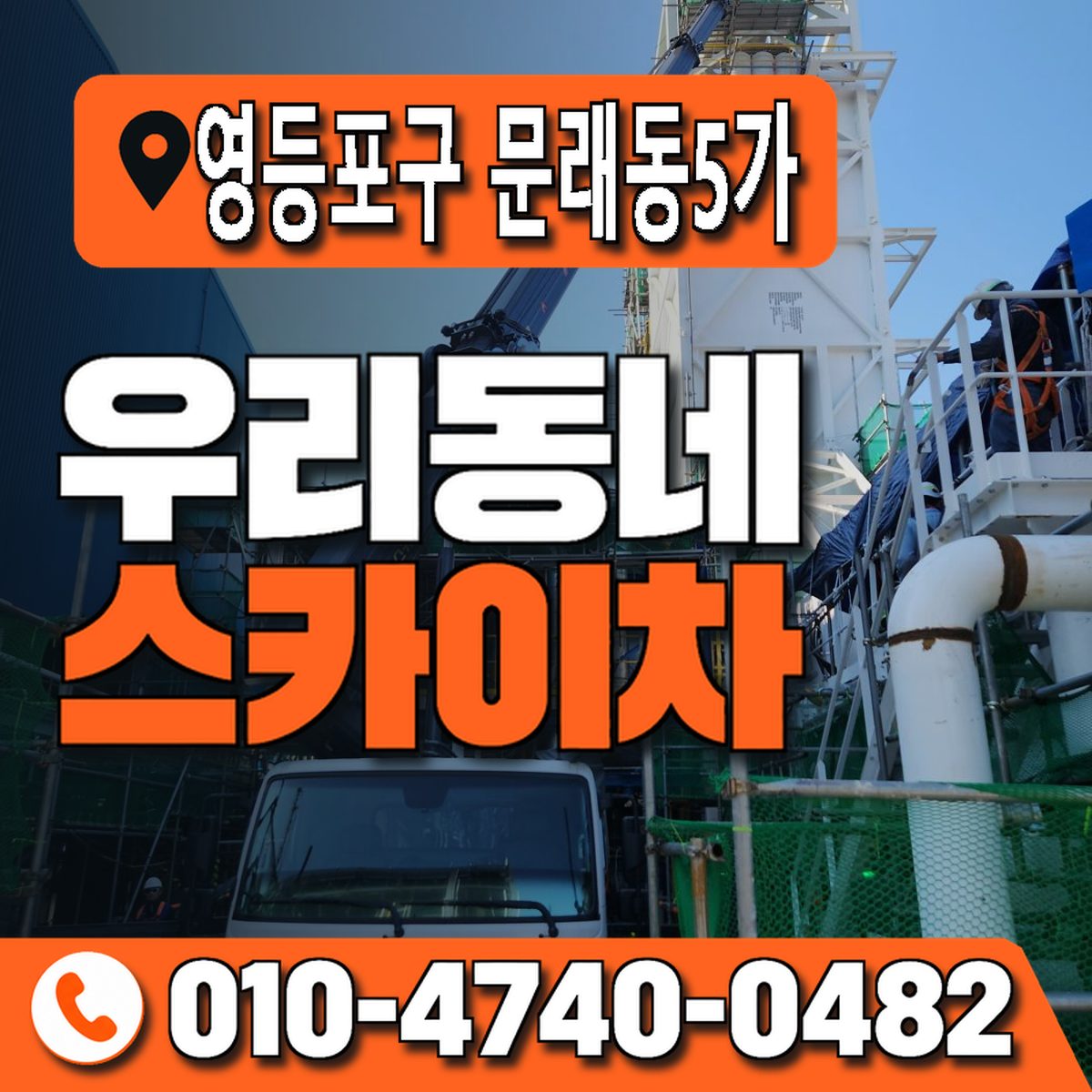 서울특별시 영등포구 문래동5가 우리동네 스카이차 010-4740-0482