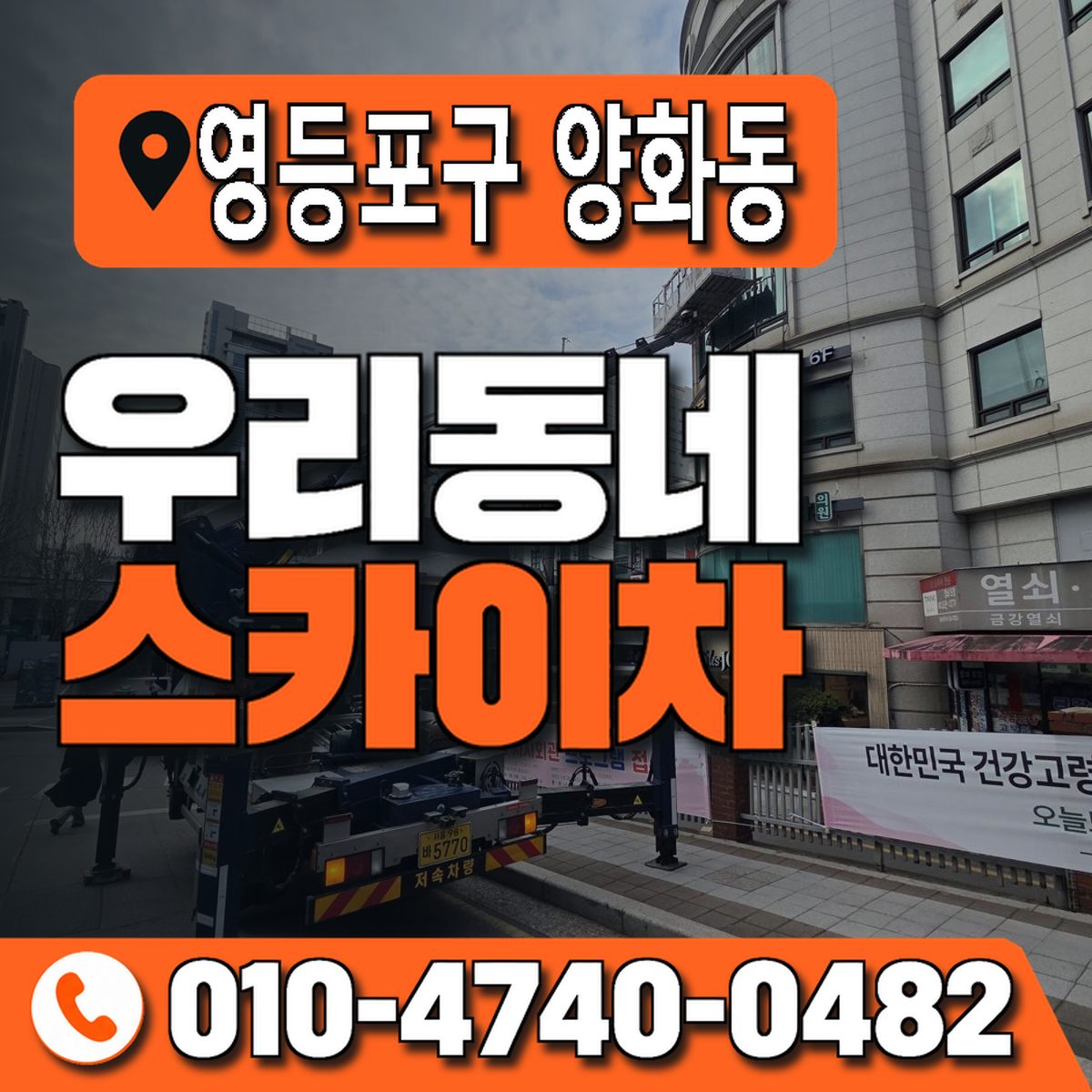 서울특별시 영등포구 양화동 우리동네 스카이차 010-4740-0482