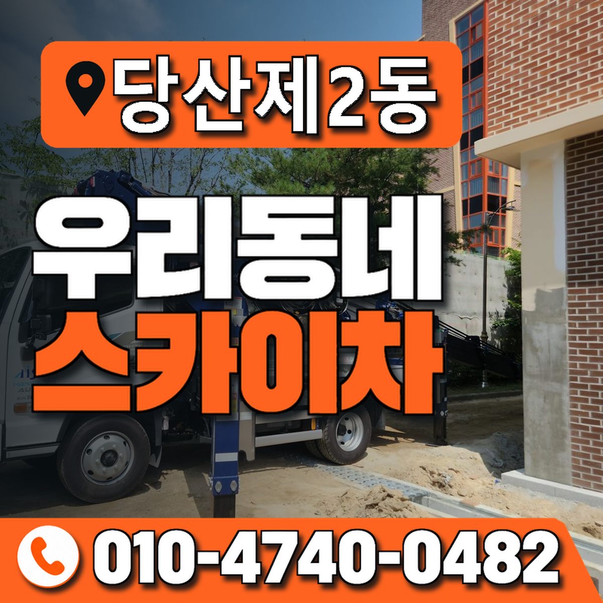 당산제2동 우리동네 스카이차 010-4740-0482