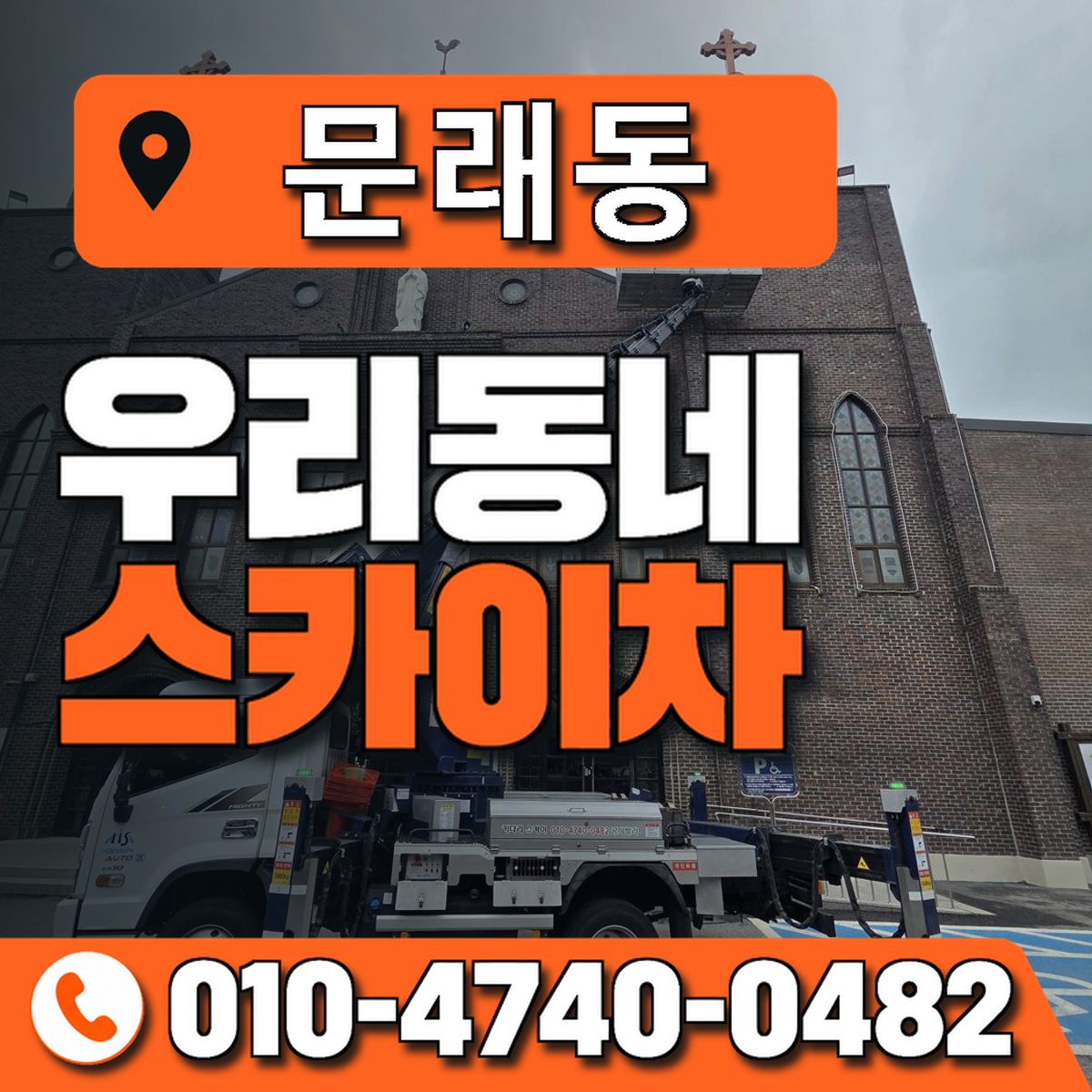 문래동 우리동네 스카이차 010-4740-0482