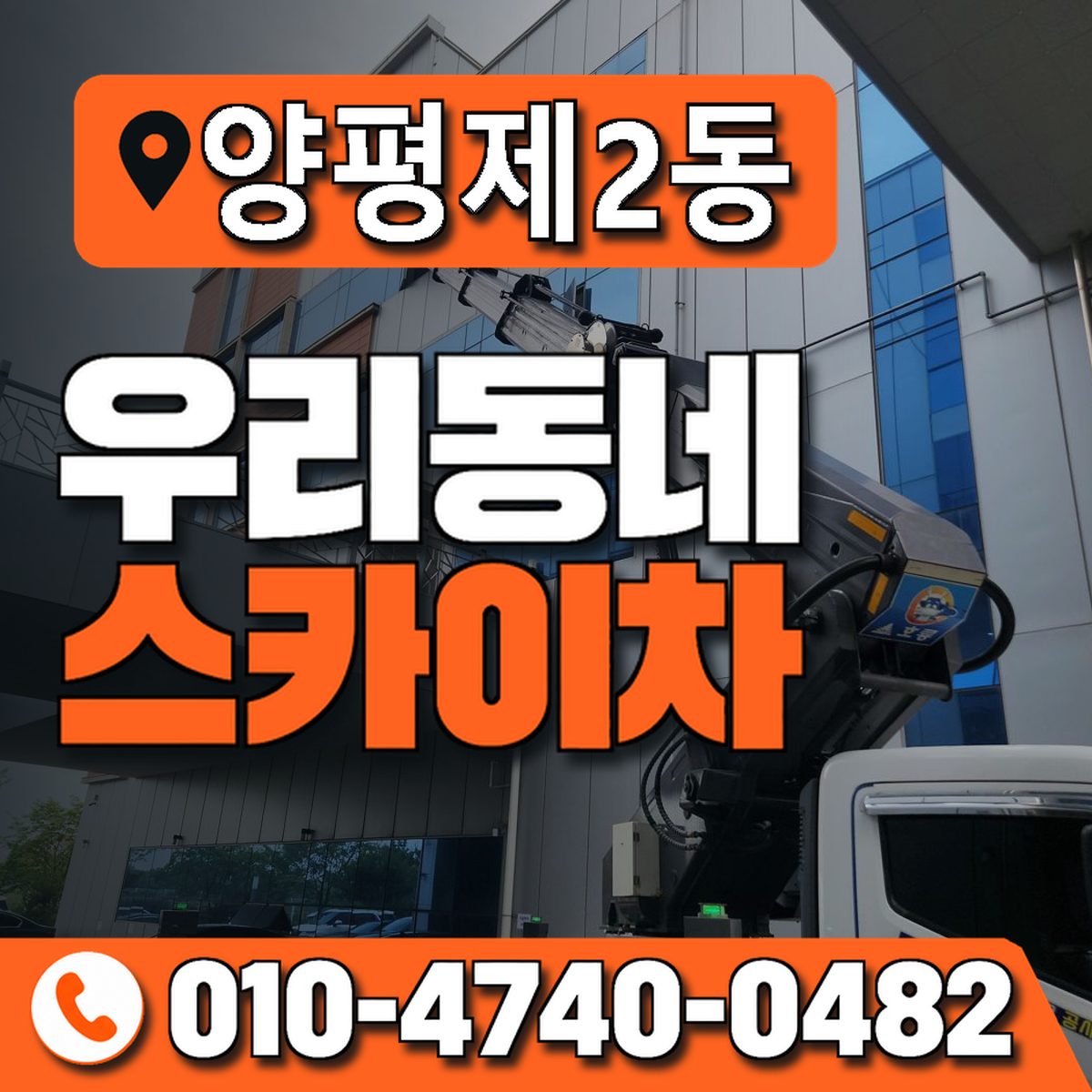 양평제2동 우리동네 스카이차 010-4740-0482