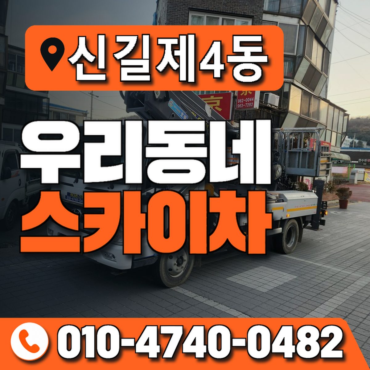 신길제4동 우리동네 스카이차 010-4740-0482