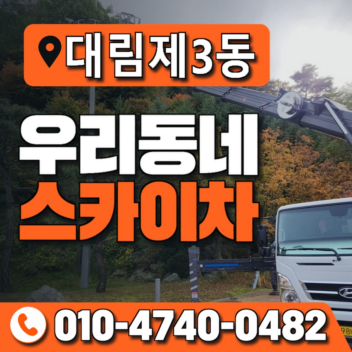 대림제3동 우리동네 스카이차 010-4740-0482