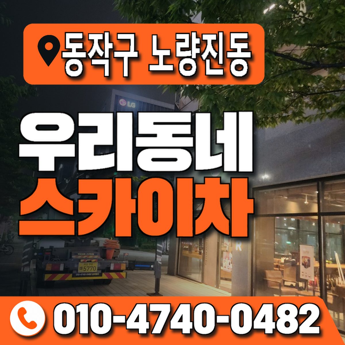 서울특별시 동작구 노량진동 우리동네 스카이차 010-4740-0482