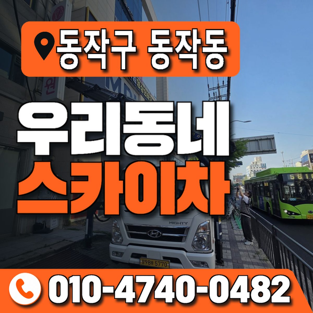 서울특별시 동작구 동작동 우리동네 스카이차 010-4740-0482