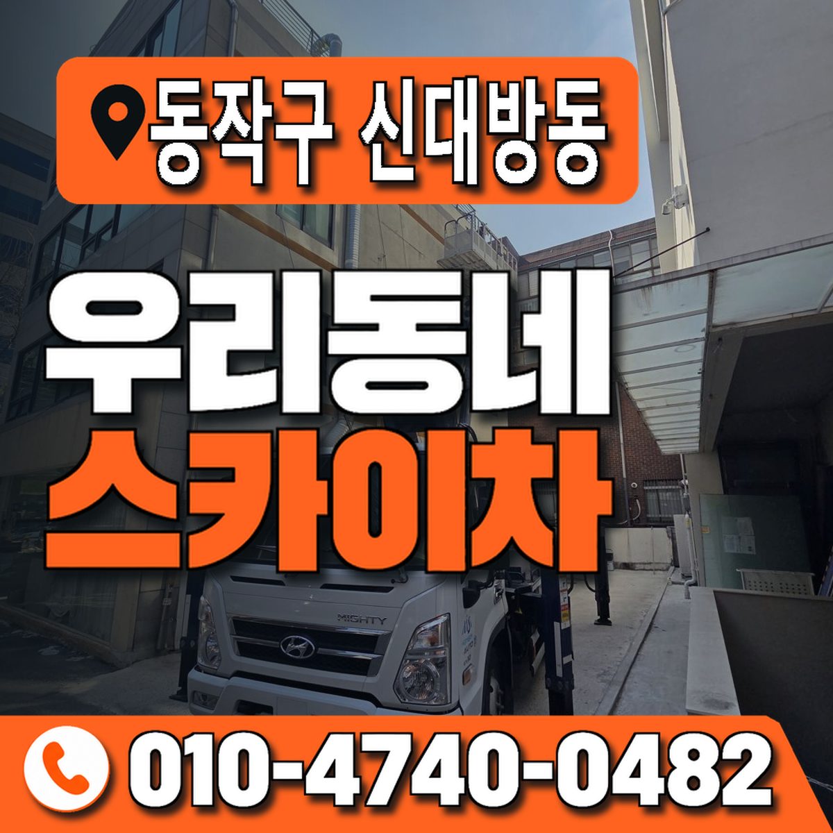서울특별시 동작구 신대방동 우리동네 스카이차 010-4740-0482