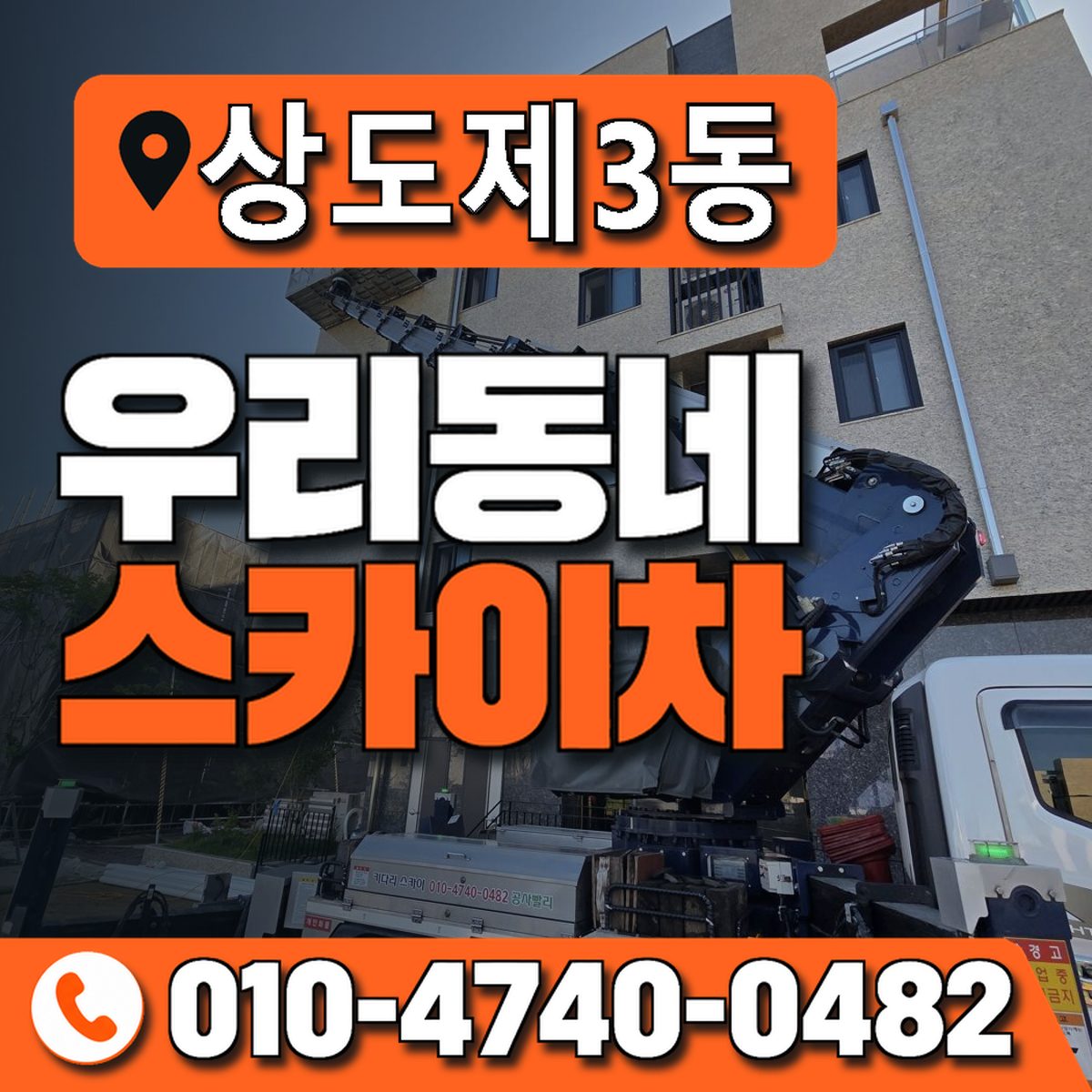 상도제3동 우리동네 스카이차 010-4740-0482