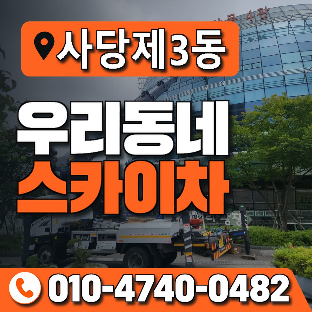 사당제3동 우리동네 스카이차 010-4740-0482